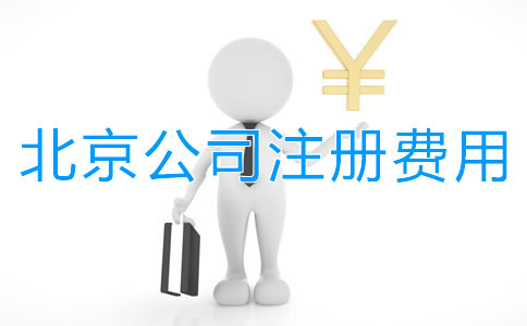 北京公司注冊要花多少錢？