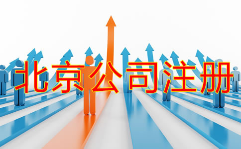 北京公司注冊流程攻略是什么？