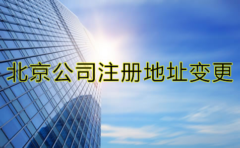 在北京跨區(qū)變更公司注冊地址手續(xù)有哪些？