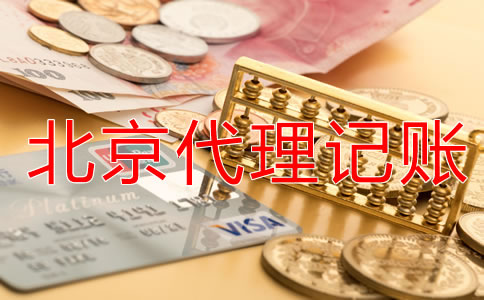 企業(yè)選擇北京代理記賬公司有什么優(yōu)勢？