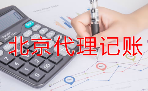 選擇北京代理記賬公司有什么優(yōu)勢？