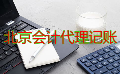 北京會計代理記賬公司的收費(fèi)標(biāo)準(zhǔn)