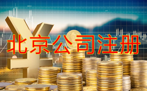 北京注冊(cè)公司需要的費(fèi)用有哪些？