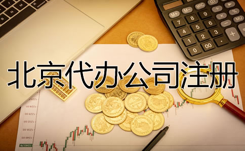 北京代辦注冊(cè)公司費(fèi)用要多少？