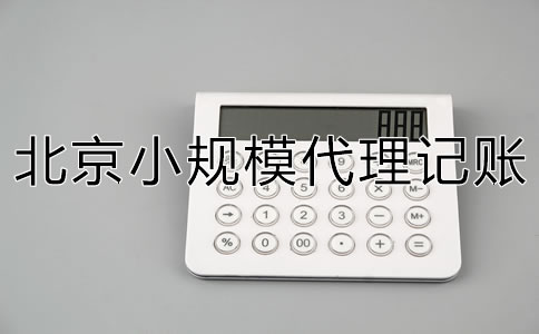 北京小規(guī)模代理記賬一般要多少錢？