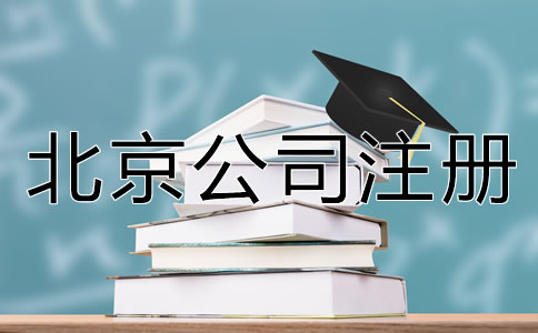 北京公司注冊(cè)手續(xù)怎么辦理？
