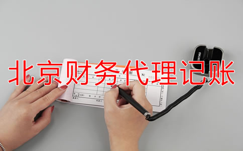 如何選擇北京財(cái)務(wù)代理記賬公司？