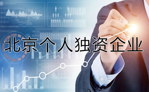 北京個人獨資企業(yè)注冊資金多少合適？