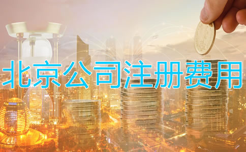 注冊北京公司多少錢？