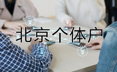 北京個體戶營業(yè)執(zhí)照如何辦理？