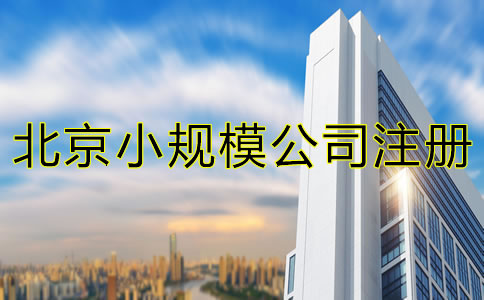 北京小規(guī)模公司注冊地址可以是住宅嗎？