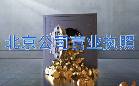 辦理北京公司營(yíng)業(yè)執(zhí)照多少錢？
