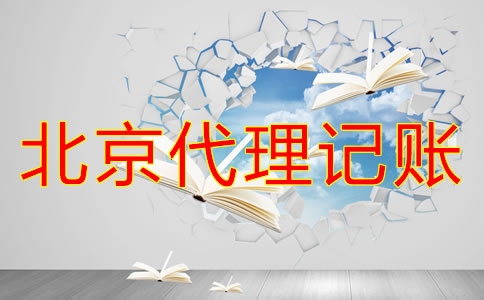北京代理記賬公司好在哪？