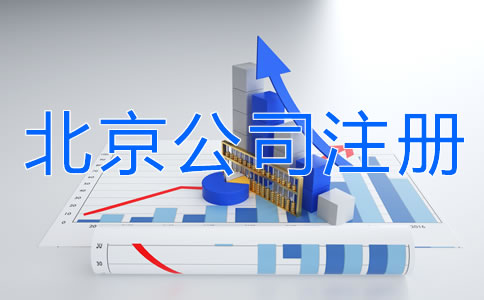 北京公司注冊(cè)需要注意什么？