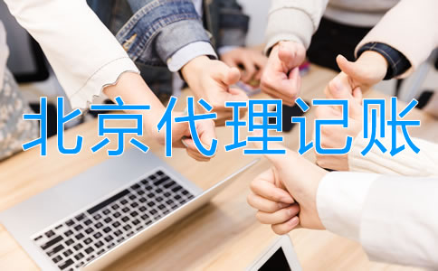 正規(guī)北京代理記賬公司具備哪些特點(diǎn)?