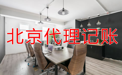選擇北京財(cái)務(wù)公司代賬需注意什么？