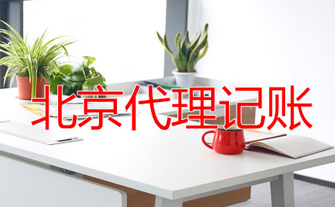 北京零申報代理記賬要多少錢？