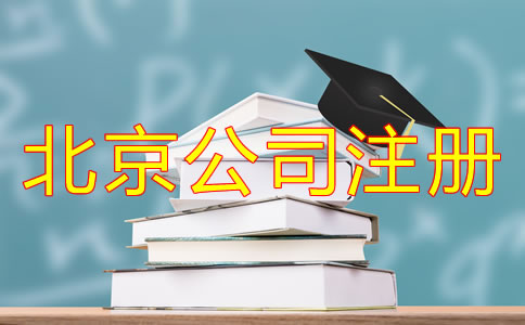北京小公司注冊多少錢？