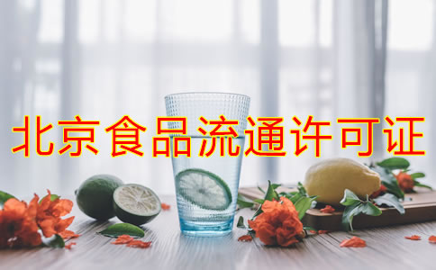 辦理北京食品流通許可證的注意事項(xiàng)是什么？