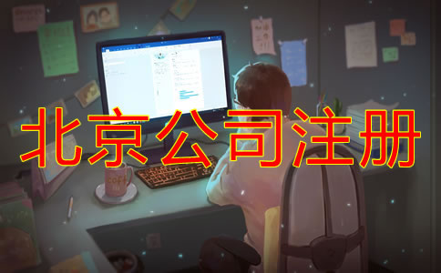 注冊(cè)北京電商公司需要多少錢(qián)？