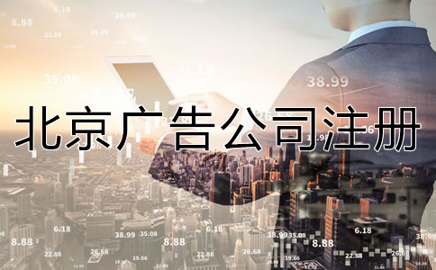 北京廣告公司注冊(cè)流程及所需材料有哪些？