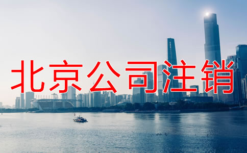 北京小規(guī)模納稅人企業(yè)注銷如何操作？