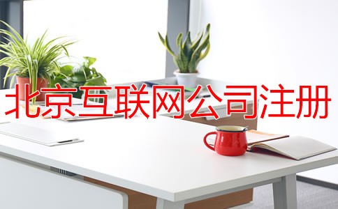 北京互聯(lián)網(wǎng)公司注冊(cè)費(fèi)用多少錢(qián)？