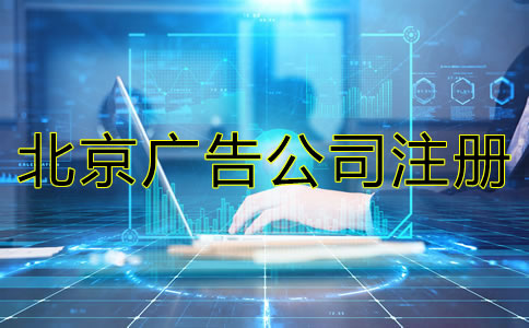 北京廣告公司注冊(cè)一般多少錢(qián)？