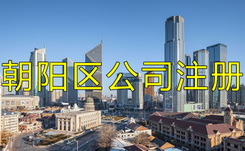 北京朝陽區(qū)注冊公司的手續(xù)是什么？