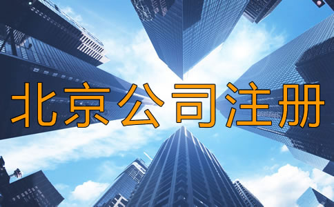 北京昌平區(qū)公司注冊(cè)怎么辦理？