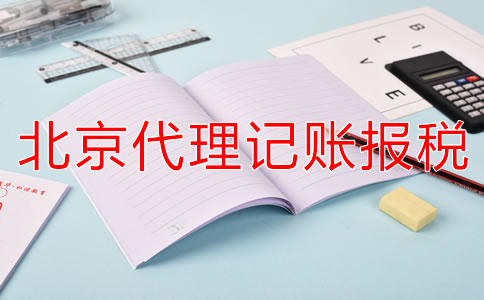 北京代理記賬報(bào)稅的優(yōu)勢是什么？