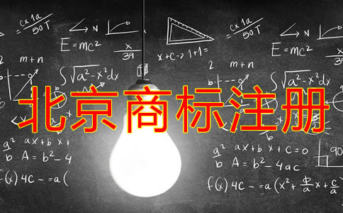 北京商標(biāo)注冊周期是多長時間？