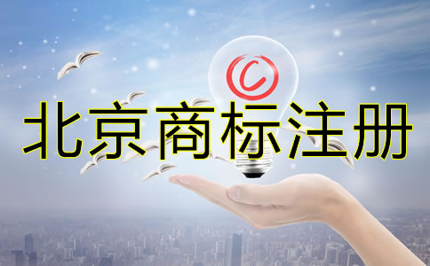 怎樣辦理北京商標注冊？
