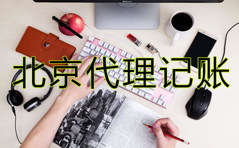 北京代理記賬公司做什么？