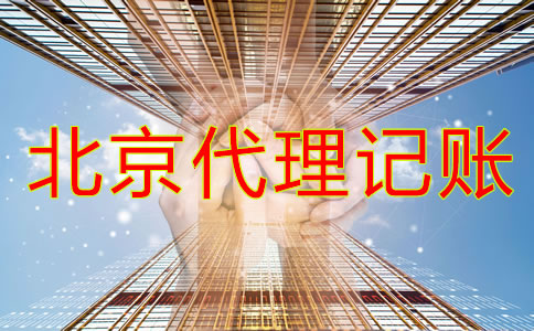 北京代理記賬公司業(yè)務內容