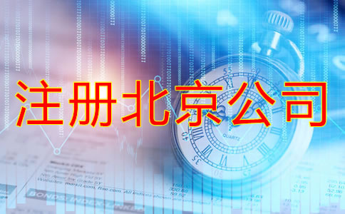注冊(cè)北京公司找代辦靠譜嗎？