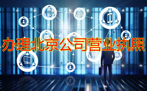辦理北京公司營(yíng)業(yè)執(zhí)照需要多長(zhǎng)時(shí)間？