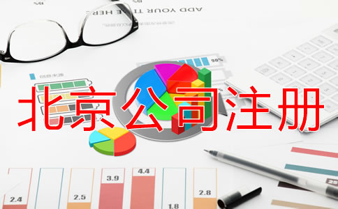 海淀代辦公司注冊多少錢？