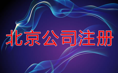 北京股份有限公司注冊(cè)流程是什么？