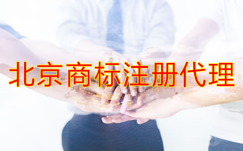 選擇北京商標(biāo)注冊(cè)代理應(yīng)當(dāng)考慮哪些問題？