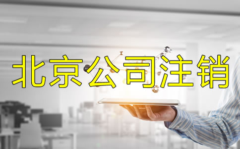 北京公司營(yíng)業(yè)執(zhí)照注銷(xiāo)流程