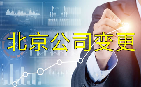 北京公司法人變更手續(xù)有哪些？