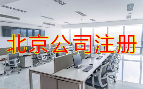 北京注冊公司代辦費(fèi)用一般要多少？