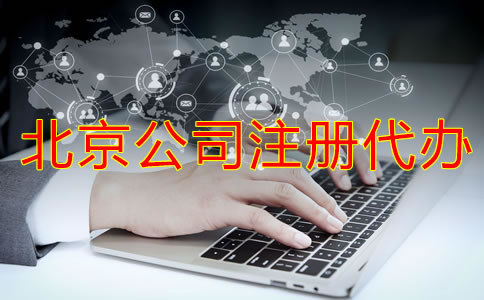 北京公司注冊代辦如何選？
