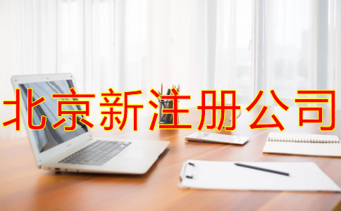 北京新公司注冊的主要流程是什么？