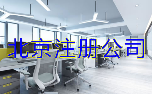 北京注冊(cè)公司哪家好如何選擇？