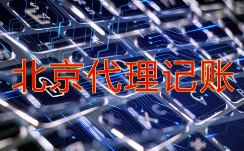 北京代理記賬公司收費(fèi)是多少？