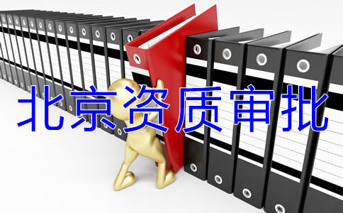 北京icp經(jīng)營許可證如何辦理？