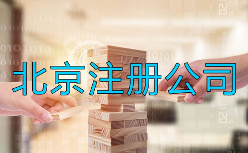 北京注冊(cè)公司需要注意哪些事情？