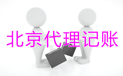 創(chuàng)立北京代理記賬公司要什么資質(zhì)？